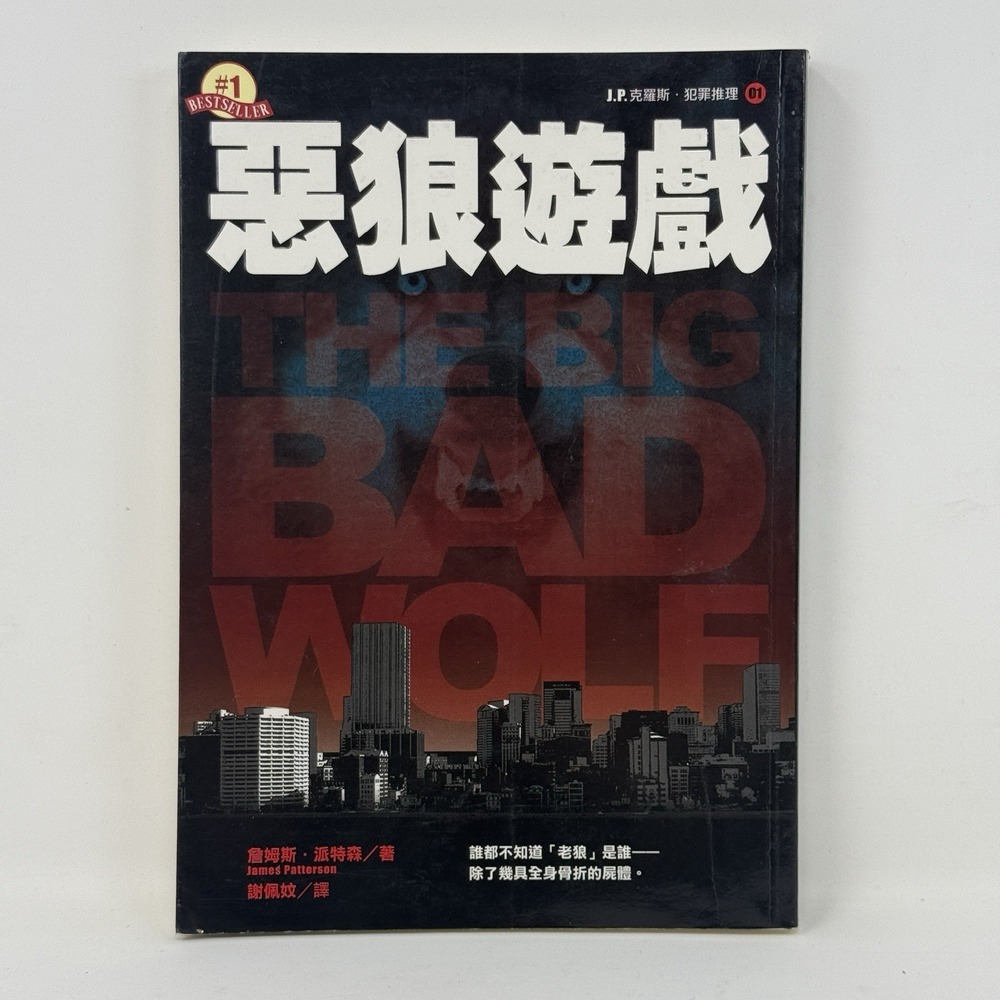 The Big bad Wolf Alex Cross Novel - CHINESE Edition‎ - James Patterson Paperback